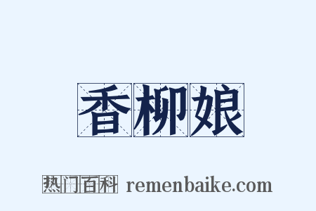 香柳娘是什么意思的图片